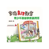 家庭真理教室：青少年基督教教義問答