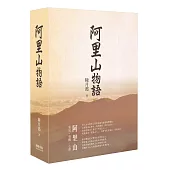 阿里山物語(精裝)