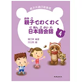 親子でわくわく日本語会話 親子共讀日語會話4(書+1CD)
