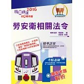 105年捷運招考「全新版本」【勞安衛相關法令(桃捷招考專用書)】(命題法規完整表格編輯.最新試題精完善準解析)(3版)