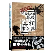 那些史上不能曝光的幕後真相事件簿