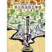 教育部102年度原住民族語文學獎作品集 [附光碟]
