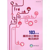 國民中小學校概況統計103學年度
