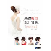 基礎髮型設計實務：20種創意編梳