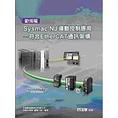 歐姆龍Sysmac NJ運動控制應用：符合EtherCAT通訊架構