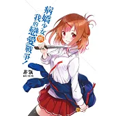 病嬌少女與我的戀愛戰爭!(全)