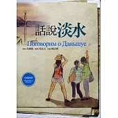 話說淡水【中俄對照】