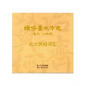 續修臺北市志 卷九‧人物志 政治與經濟篇[光碟]