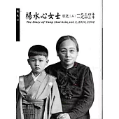 楊水心女士日記(三)1934、1942年(精)