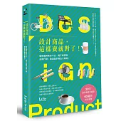 設計商品，這樣賣就對了!聰明運用集資平台、電子商務與品牌行銷，創造設計商品大商機!