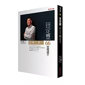 田定豐翻轉命運的66個關鍵字