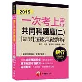 銀行共同科題庫(二)超級無敵詳解(103年度國文+英文)【一次考上銀行系列】 <讀書計畫表>