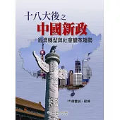 十八大後之中國新政：經濟轉型與社會變革趨勢