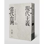 現代主義‧當代台灣：文學典範的軌跡