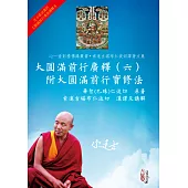 大圓滿前行廣釋(六)附大圓滿前行實修法