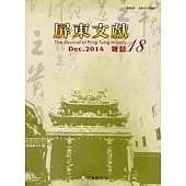 屏東文獻18-2014/12