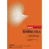 獲利解秘方程式