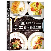 Mr. Paco’s 100道完全自製手工義大利麵全書(二版)：1300張照片完全解讀 +12種醬料+千變萬化義大利麵料理