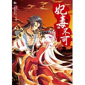 妃毒不可6：前世因，今世果(完)(隨書附贈：拉頁海報+精美典藏卡‧高手組(一組2入))