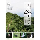 新北登山小旅行：64條山海步道輕鬆行