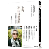 我的24年抗癌生涯：我被鼓勵，我省思