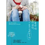 你什麼時候懂得惜福，什麼時候開始幸福：用心尋找幸福、發現美好的生活法則