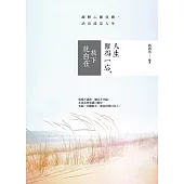 人生難得一忘，放下就自在：減輕心靈負擔，活出淡定人生