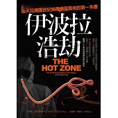 伊波拉浩劫：破天荒揭露世紀病毒爆發真相的第一本書