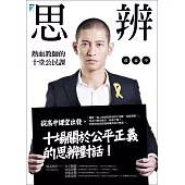 思辨：熱血教師的十堂公民課