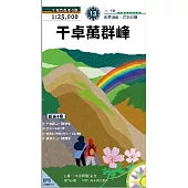 干卓萬群峰縱走(2015新版)