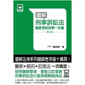 圖解刑事訴訟法：國家考試的第一本書(第三版)