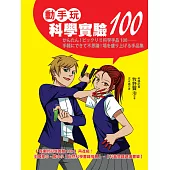 動手玩科學實驗100