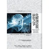 化解創造與演化之爭：從資訊學解讀生命起源