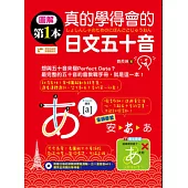圖解第一本真的學得會的日文五十音