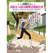 法國女人寫給女人的28個樂活慢跑計畫