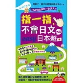 指一指，不會日文也能easy日本遊(附1MP3)
