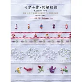 可愛手作.珠繡緣飾Lesson Two：刺繡×串珠×可愛圖案&美麗花樣112 全圖解愛藏版