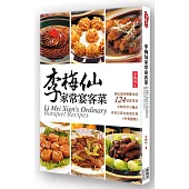 李梅仙家常宴客菜