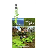 我的農場心旅行-屏東縣休閒農業導覽手冊