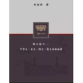 釋古疑今：甲骨文、金文、陶文、簡文存疑論叢