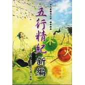 五行精紀新編