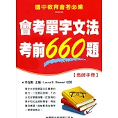 會考單字文法考前660題【教師手冊】