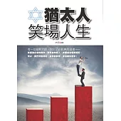 猶太人笑場人生