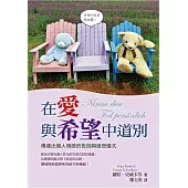 在愛與希望中道別：傳達出個人情感的告別與追思儀式