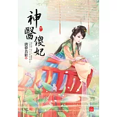 神醫傻妃(一)