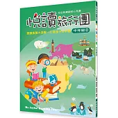 悅讀旅行團 中年級(2)