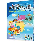 悅讀旅行團 高年級(4)