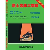 爵士名曲大突破(初級)