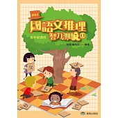 國語文推理智力測驗(一)《低年級適用》
