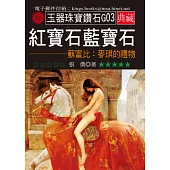 紅寶石藍寶石-蘇富比：麥琪的禮物